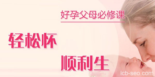 好孕父母必修:轻松怀顺利生