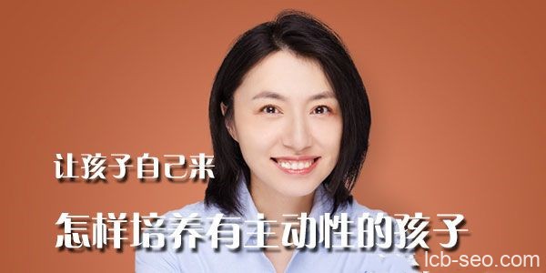 楼夷:怎样培养有主动性的孩子