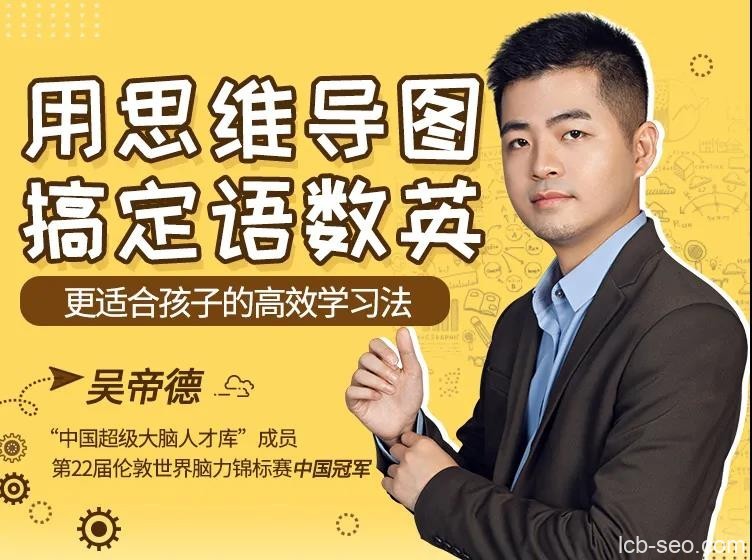 吴帝德:用思维导图搞定语数英,轻松提高孩子成绩!