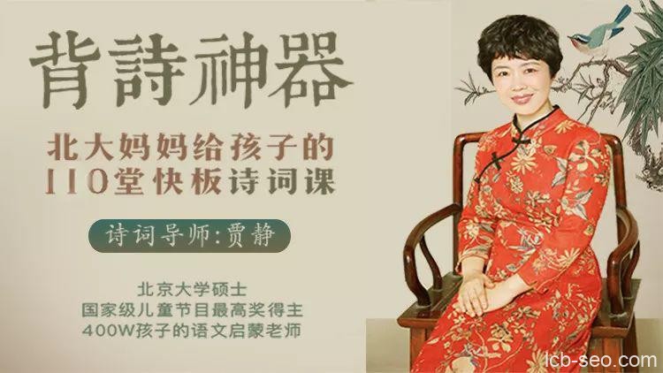 贾静背诗神器《北大妈妈给孩子的诗词课》
