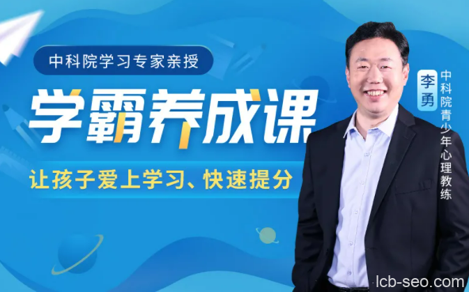 中科院学习专家授课学霸养成课，让孩子爱上学习