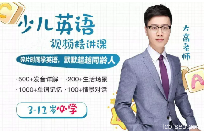 3-12岁必学的少儿英语,让孩子自信讲一口流利的英语