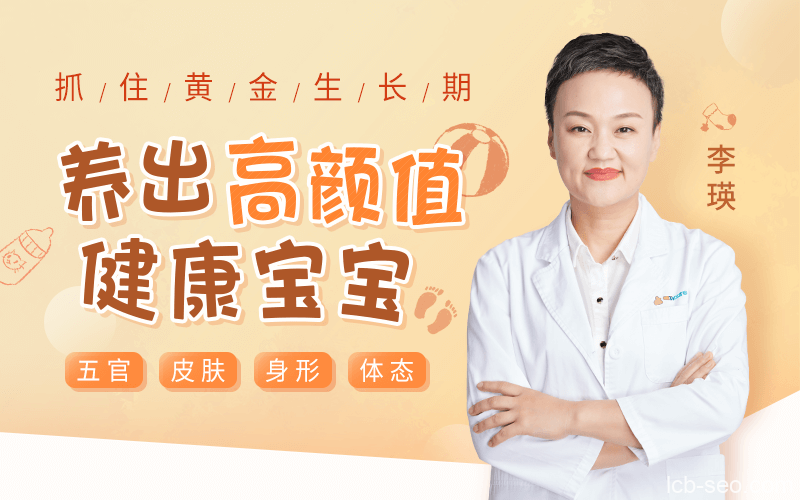 抓住黄金生长期,养出高颜值健康宝宝