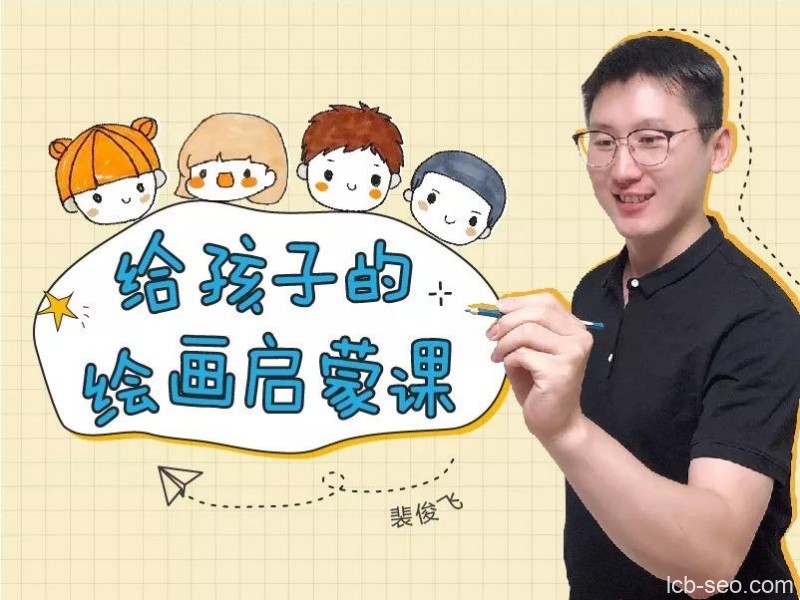 斐俊飞给孩子的绘画启蒙课