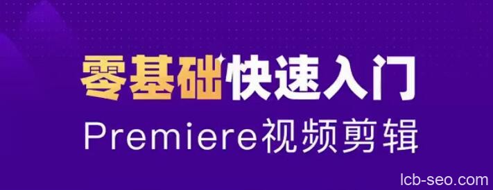 2020零基础学习PR视频课程