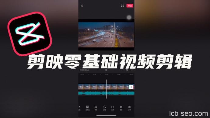零基础学习剪映软件视频教程