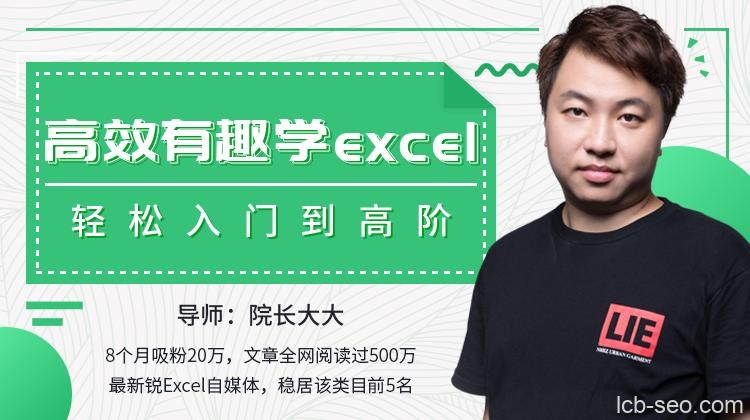 高效有趣学Excel,轻松入门到高阶