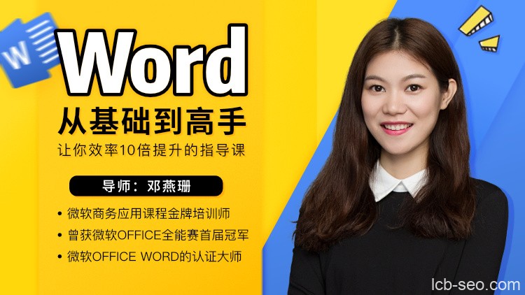 邓燕珊《Word从零基础到高手》