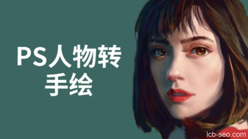 大鹏教育PS人物转手绘教程