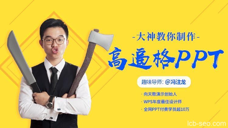 冯注龙-十点课堂 大神教你制作高逼格的PPT