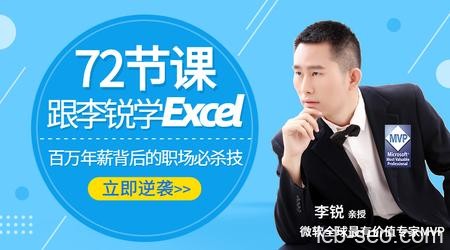 72节课：跟李锐学Excel，从入门到精通课程