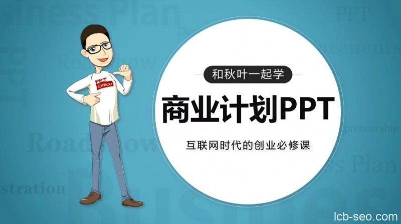和秋叶一起学商业计划PPT课程