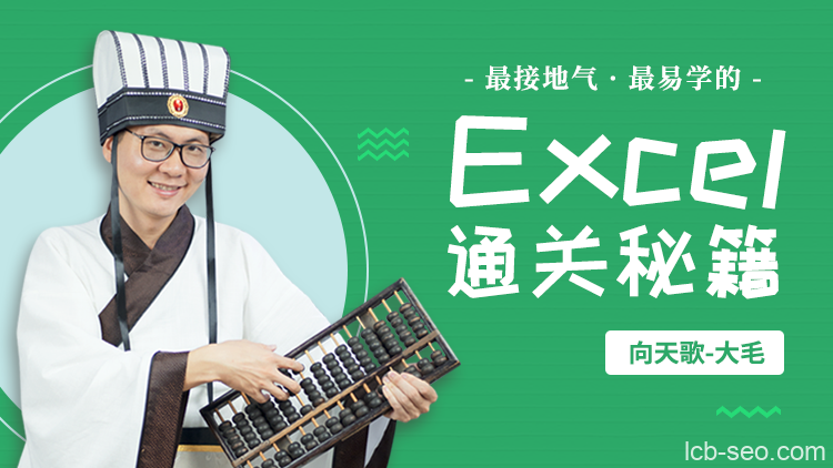 Excel职场通关秘籍 Excel从小白到高手课程