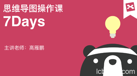 7天玩转XMindZEN竖屏图课程