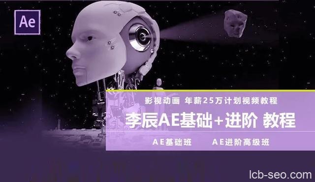 年薪25万计划李辰AE基础+进阶课程