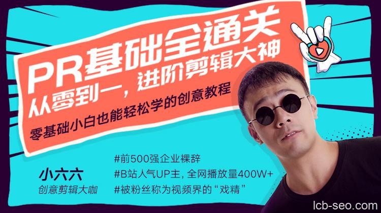 Pr基础全通关:从0到1,进阶剪辑大神课程