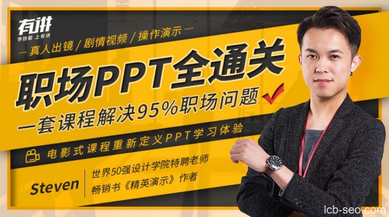 职场PPT全通关,一套课程解决95%职场问题