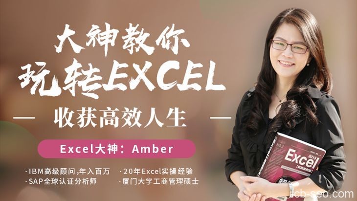 大神教你玩转excel，收获高效人生