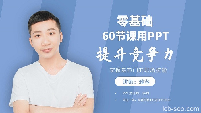 60节课，零基础用PPT提升竞争力