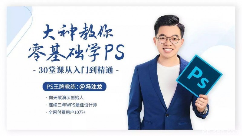 冯注龙大神教你零基础学PS,30堂课从入门到精通