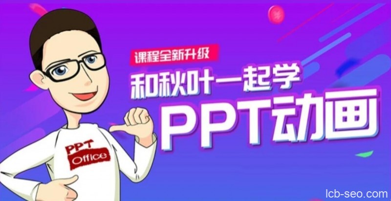 和秋叶一起学PPT动画