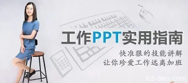 刘晓月-微软MVP工程师的《工作PPT实用指南》