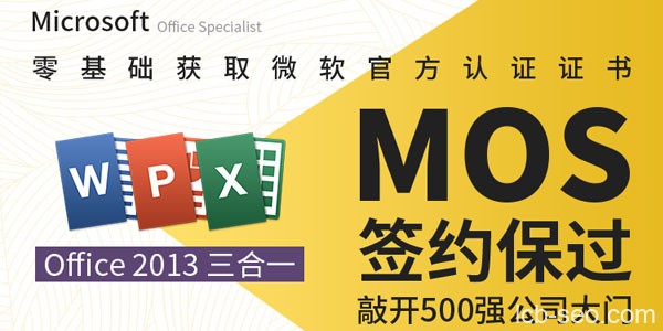 微软MOS认证大师级签约保过班