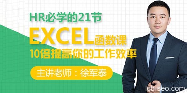 徐军泰《21节Excel函数课,5分钟搞定一天工作量》