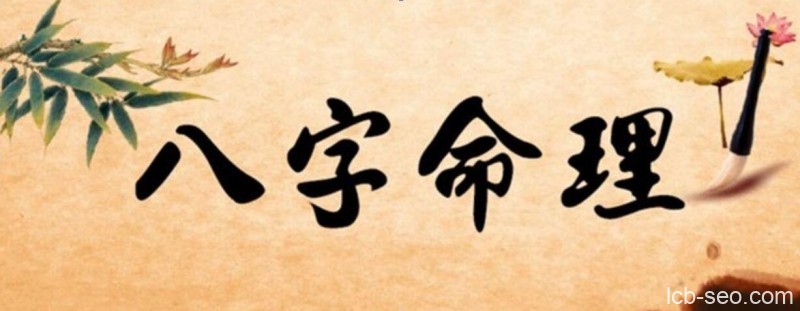 从零开始学八字