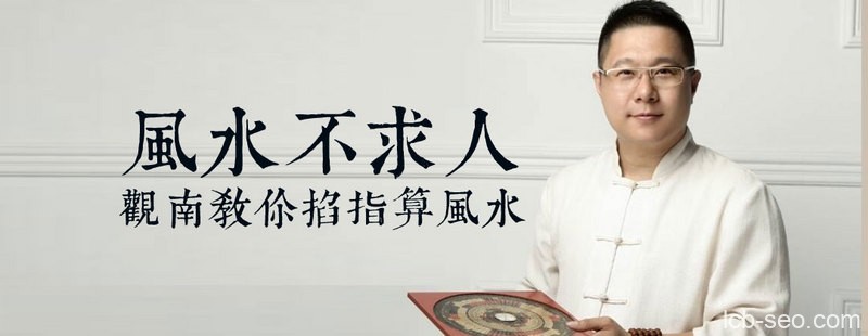 风水不求人,观南教你掐算风水