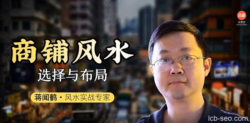 商铺风水选择与布局(蒋闻鹤)