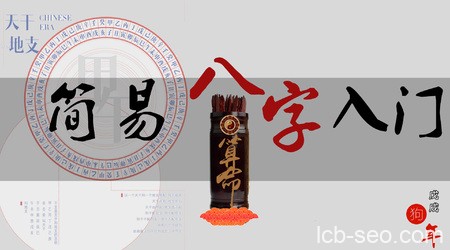 和易欢一起学算命:简易八字入门