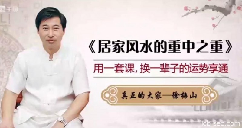 家居风水的重中之重课程
