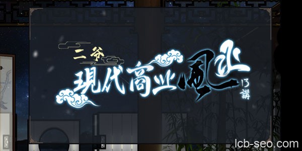 甲子学院二爷现代商业风水课程