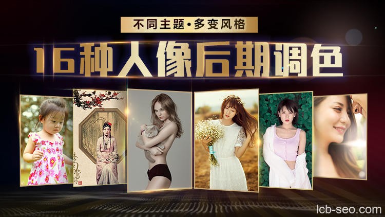 老纳-摄影后期Ps：16种调色风格任你选