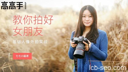 七七小菇凉《教你拍好女朋友—基础人像外拍实战》