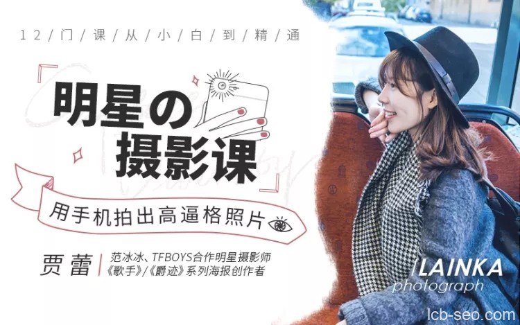 《明星之摄影课》手机拍摄高逼格照片
