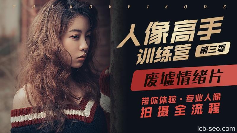 老纳人像高手训练营第三季课程