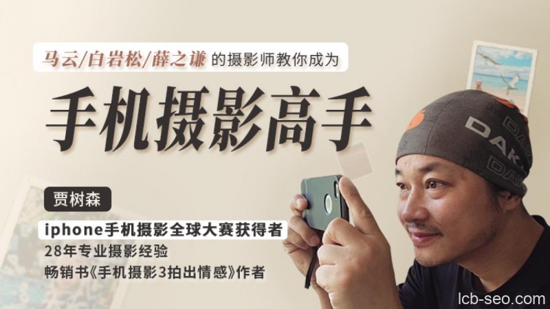 明星大咖御用摄影师，教你成为手机摄影高手