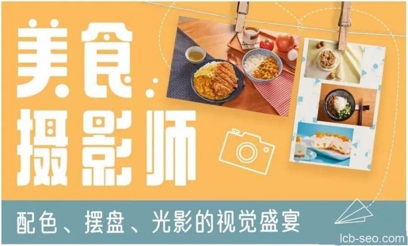 美食摄影师：配色、摆盘、光影的视觉飨宴