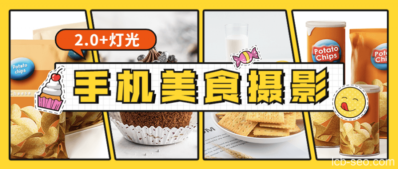 食尚课堂手机美食摄影2.0视频课程