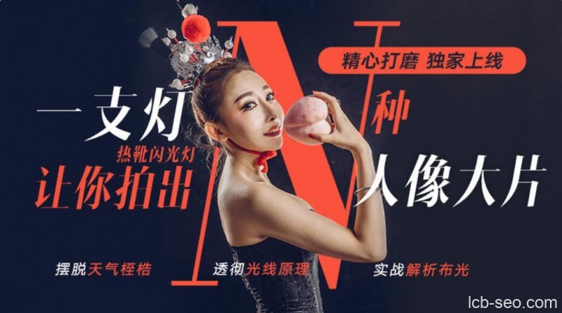 大石《一支灯让你拍出N种人像大片》