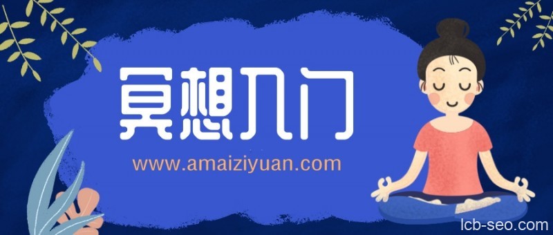零基础冥想入门10课,小白从这里开始