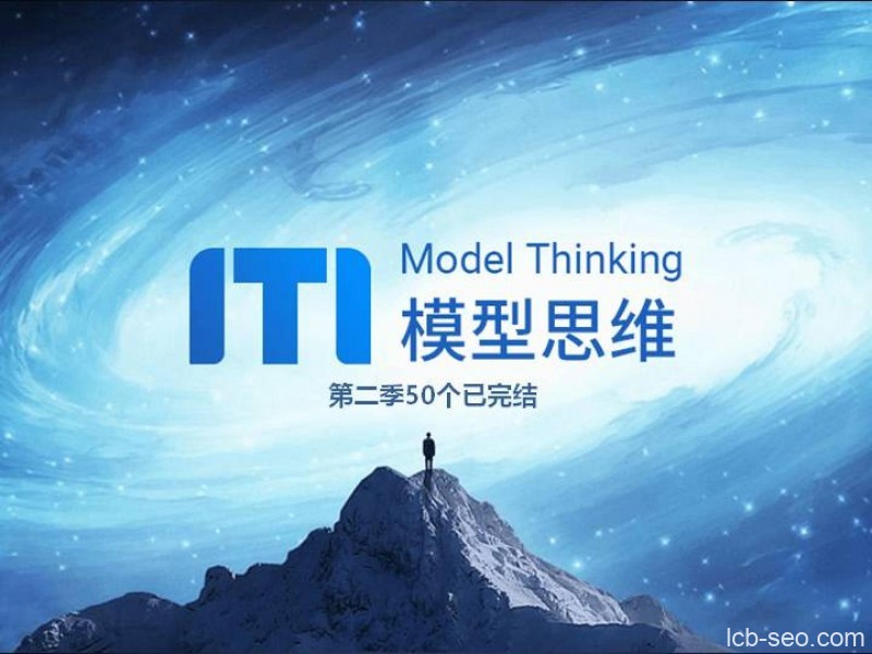 牛人必备的100个思维模型（第2季）