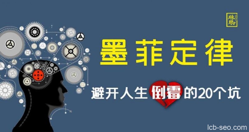 墨菲定律:避开人生倒霉的20个坑