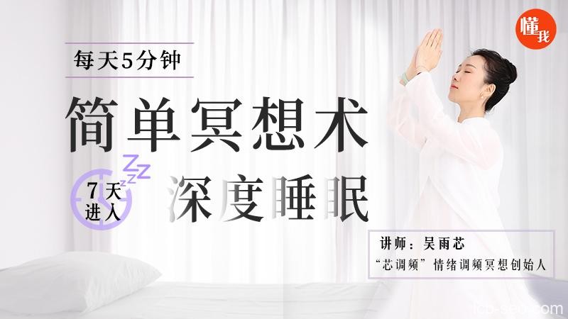 每天5分钟的简单冥想术,坚持7天,进入深度睡眠