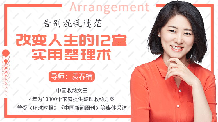 袁春楠：告别混乱迷茫，改变人生的12堂实用整理术