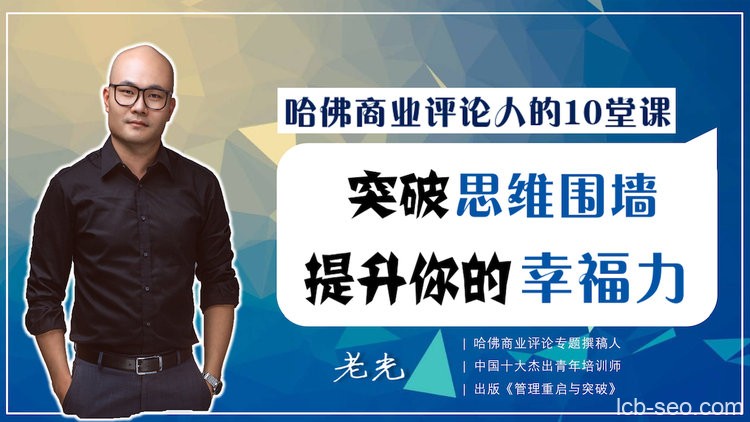 10堂课突破思维围墙，提升你的思考格局！