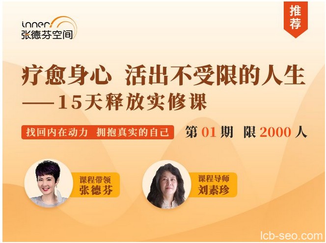 张德芬刘素珍15天释放实修课,活出真实自我