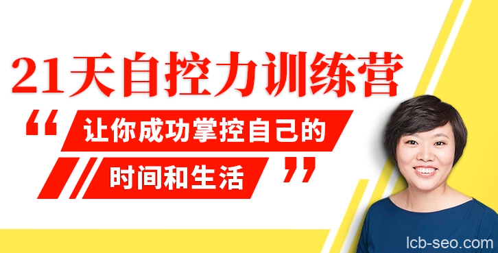 21天自控力训练营:摆脱恶习,驾驭诱惑!